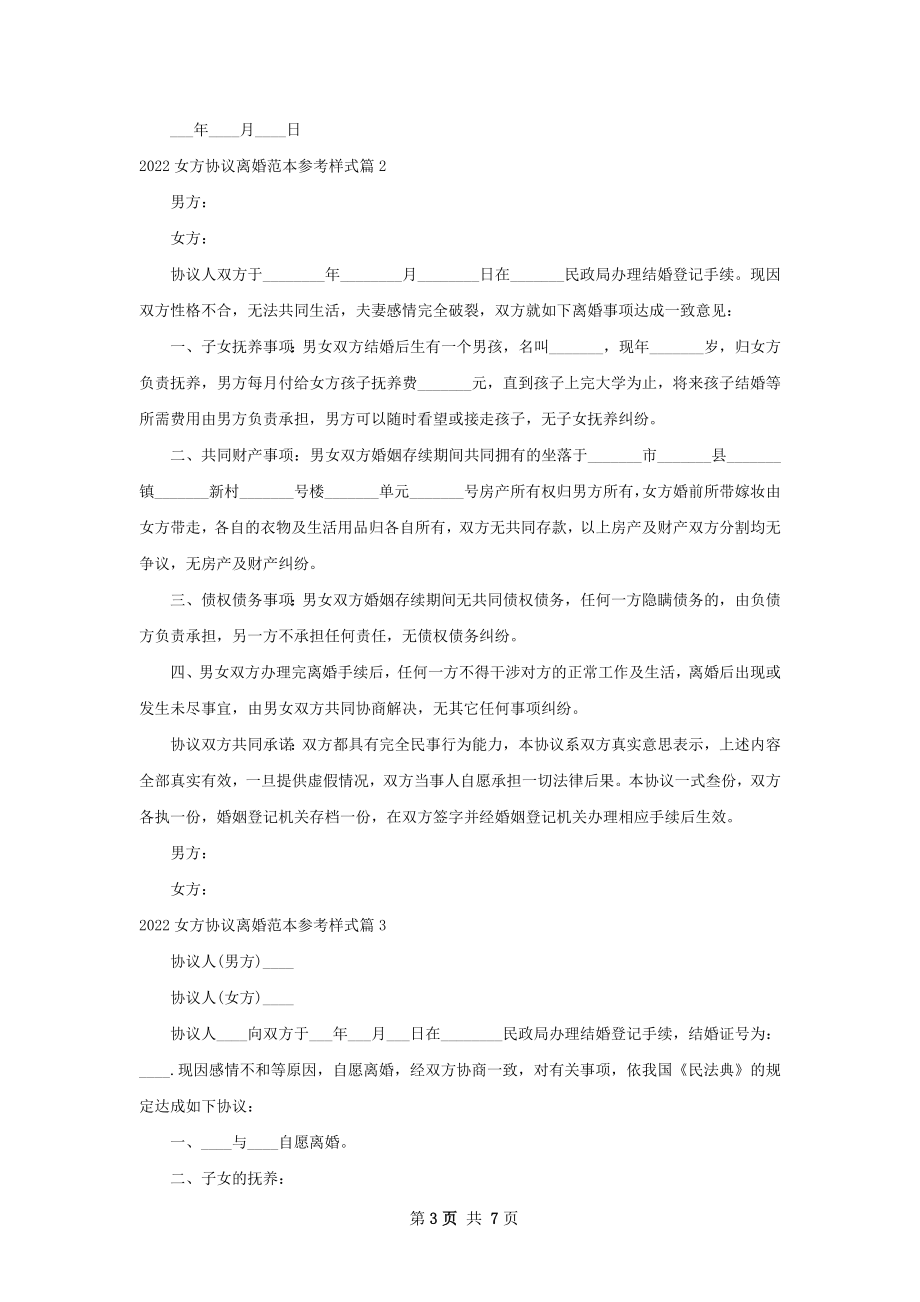 女方协议离婚范本参考样式（优质5篇）_1.docx_第3页