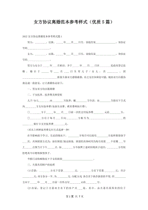 女方协议离婚范本参考样式（优质5篇）_1.docx