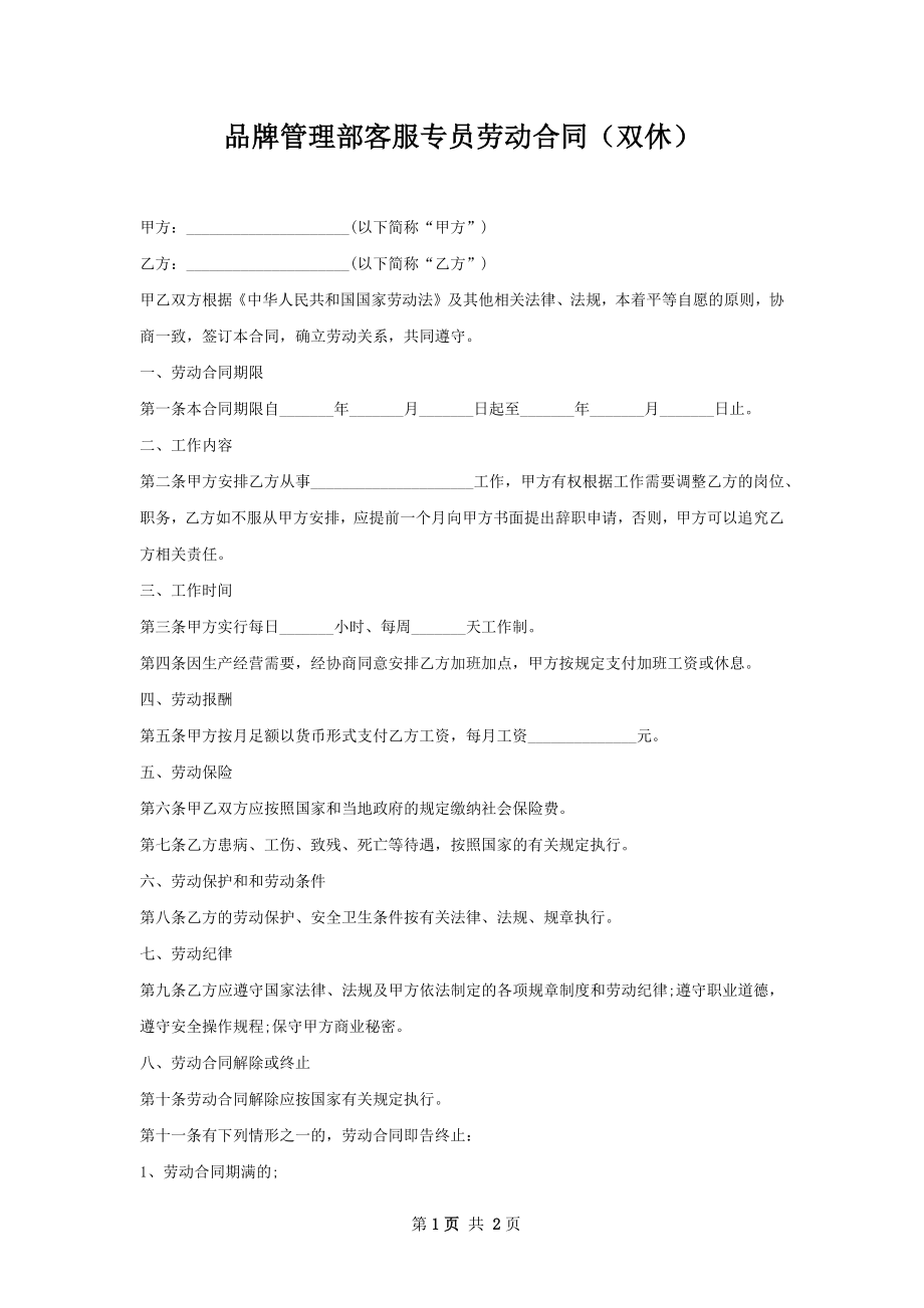 品牌管理部客服专员劳动合同（双休）.docx_第1页