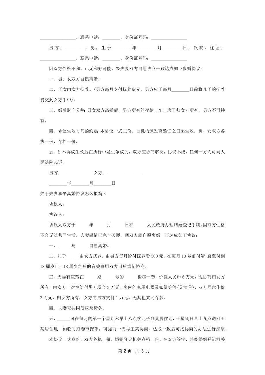 关于夫妻和平离婚协议怎么拟3篇.docx_第2页