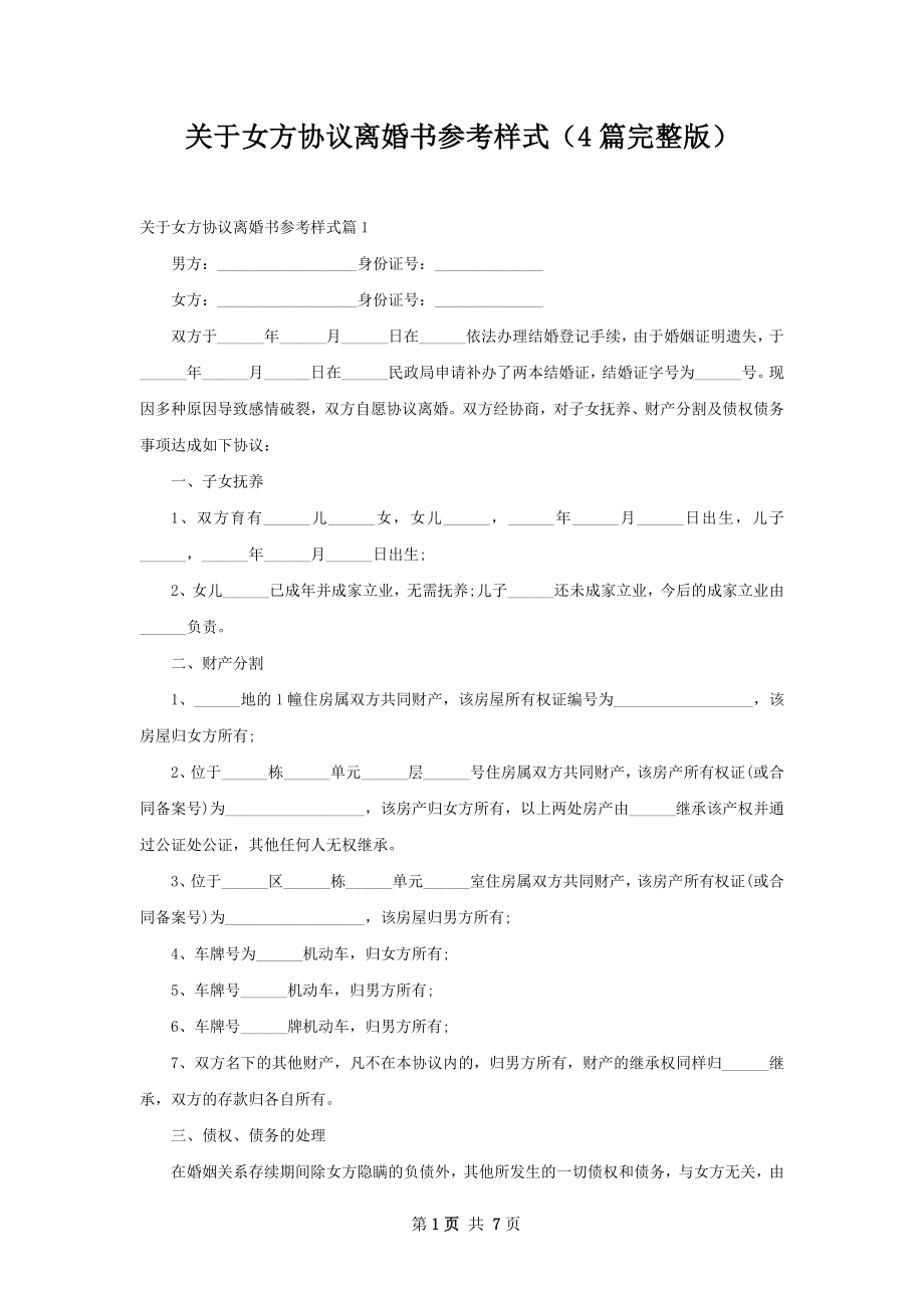 关于女方协议离婚书参考样式（4篇完整版）.docx_第1页