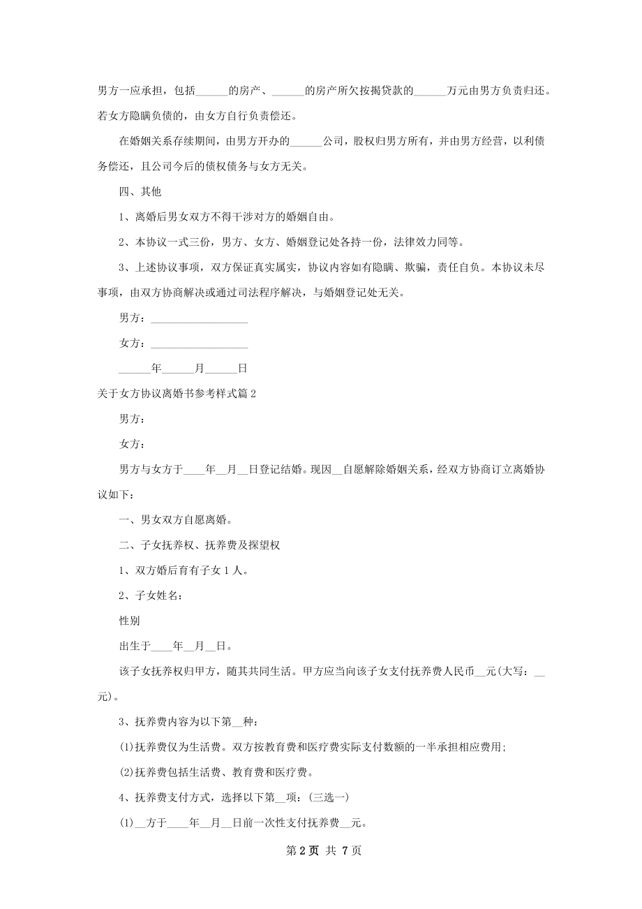 关于女方协议离婚书参考样式（4篇完整版）.docx_第2页