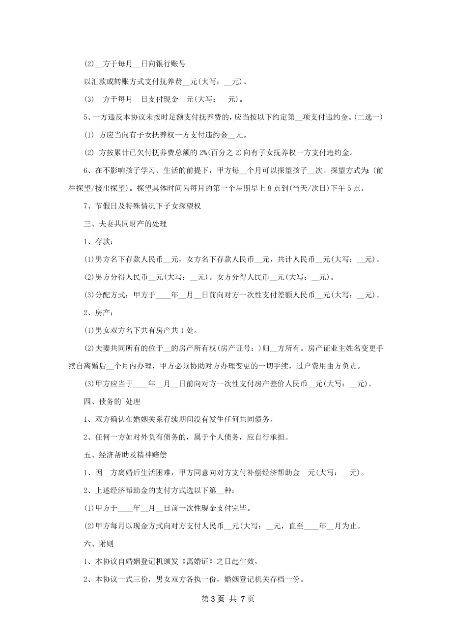 关于女方协议离婚书参考样式（4篇完整版）.docx_第3页