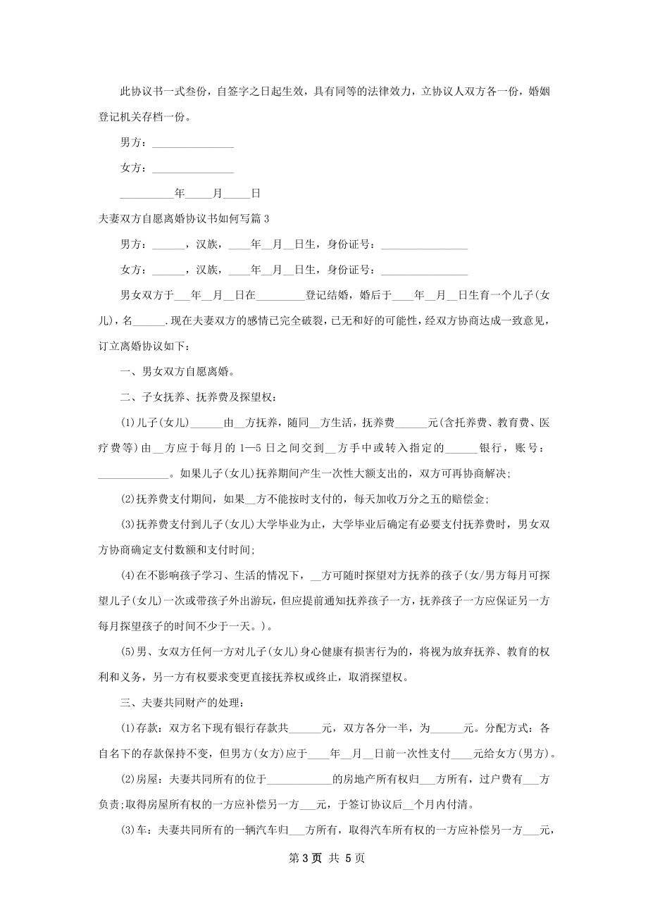 夫妻双方自愿离婚协议书如何写（4篇标准版）.docx_第3页