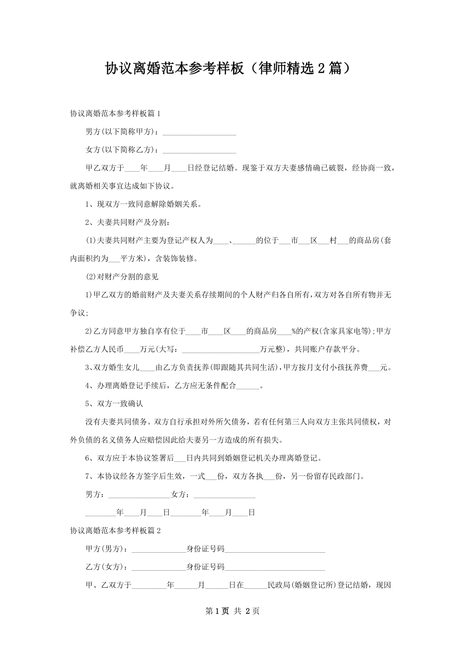 协议离婚范本参考样板（律师精选2篇）.docx_第1页