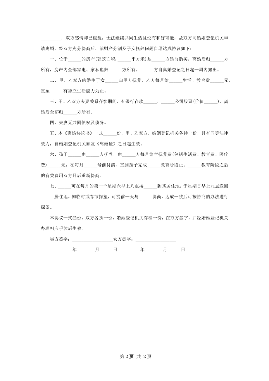 协议离婚范本参考样板（律师精选2篇）.docx_第2页