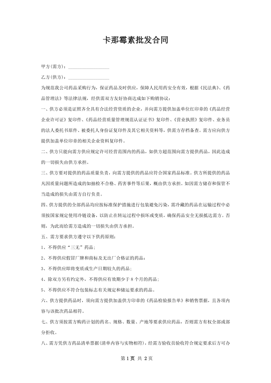 卡那霉素批发合同.docx_第1页