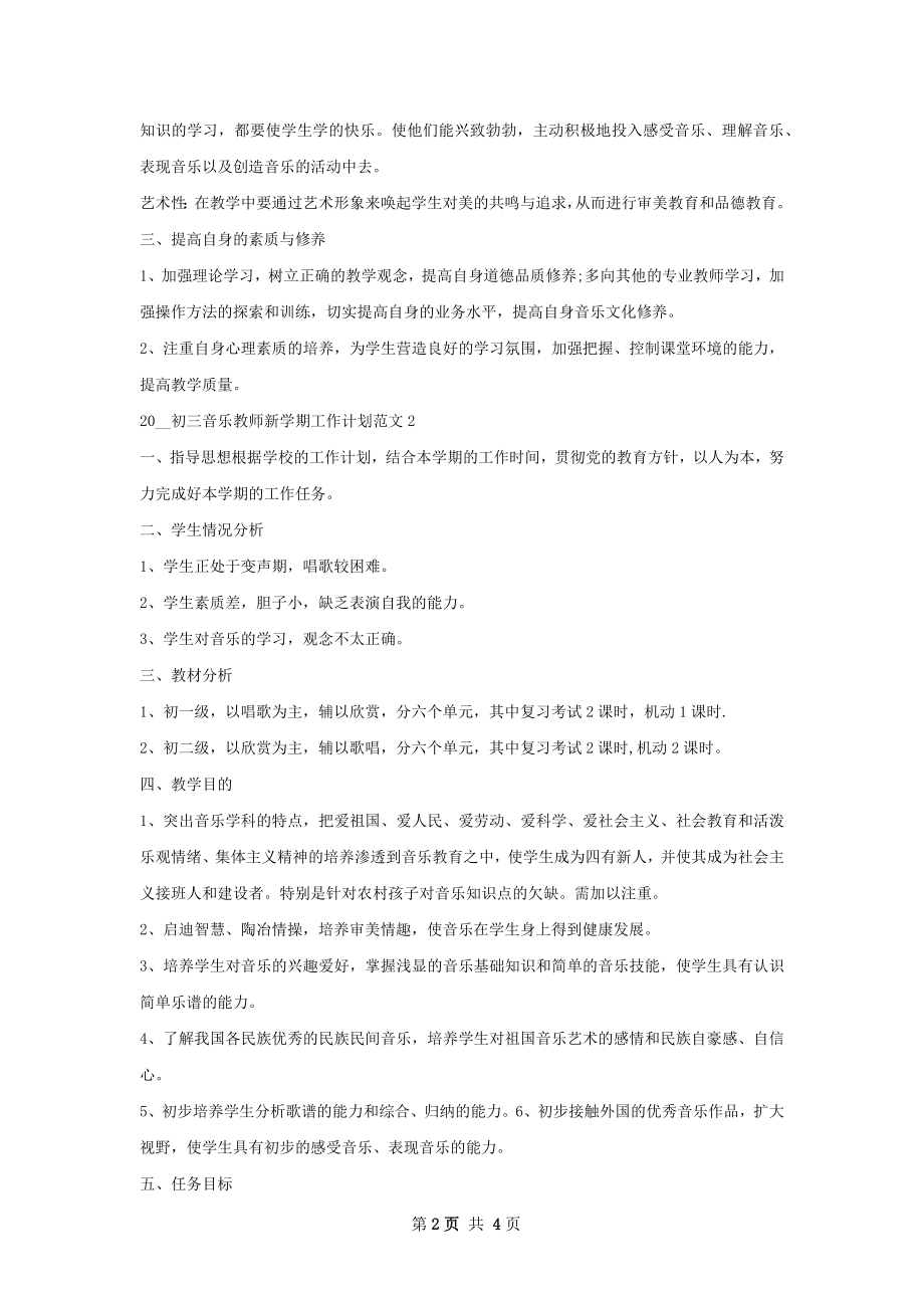 初三音乐教师新学期工作计划.docx_第2页