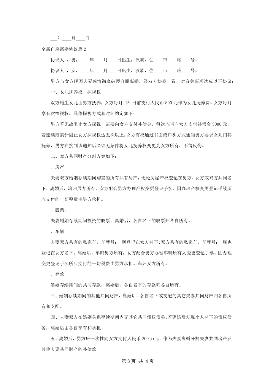 全新自愿离婚协议（2篇标准版）.docx_第3页