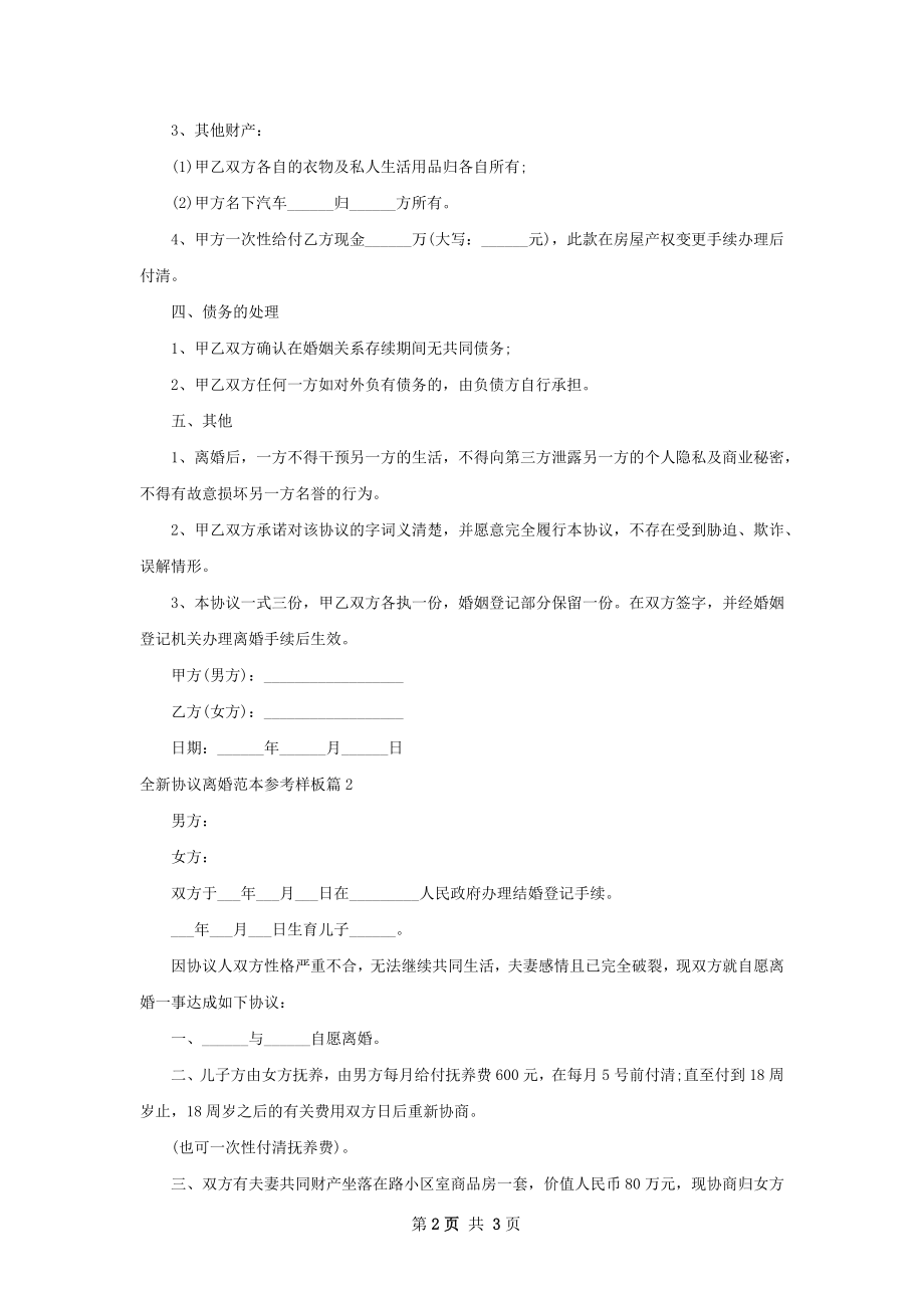 全新协议离婚范本参考样板（3篇标准版）.docx_第2页