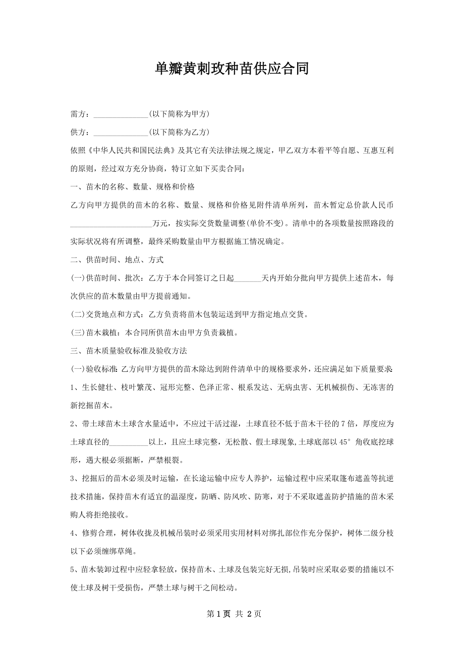 单瓣黄刺玫种苗供应合同.docx_第1页