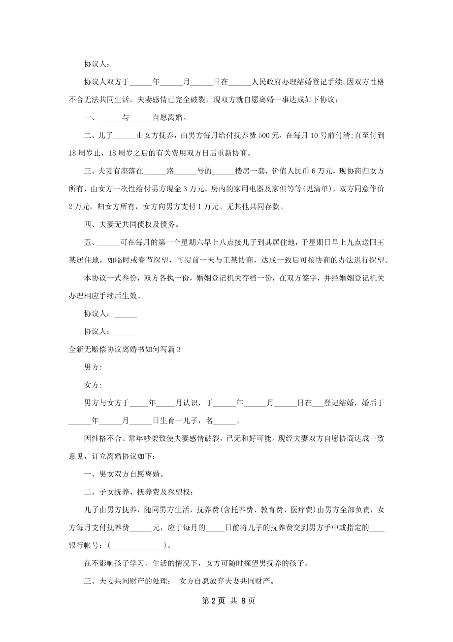 全新无赔偿协议离婚书如何写（精选7篇）.docx_第2页