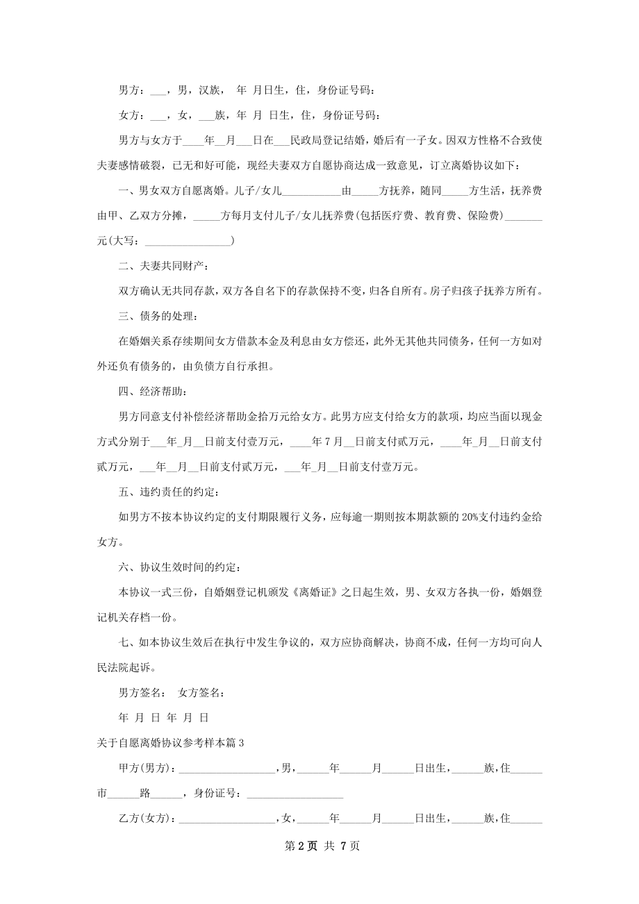 关于自愿离婚协议参考样本（通用6篇）.docx_第2页