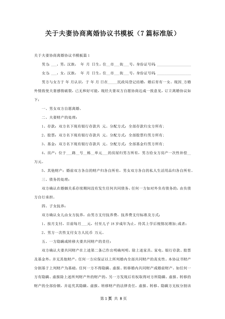 关于夫妻协商离婚协议书模板（7篇标准版）.docx_第1页