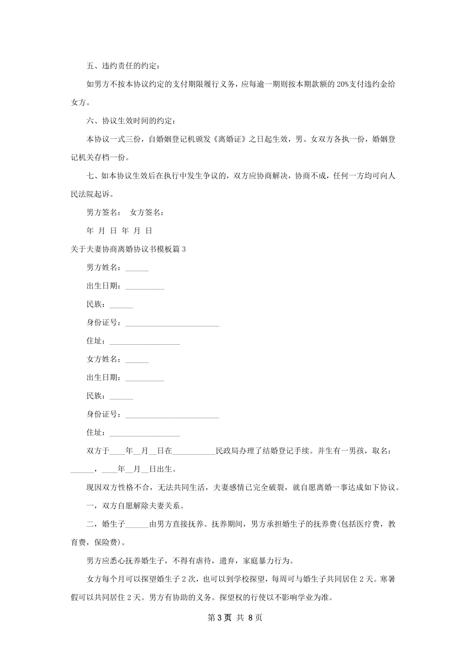 关于夫妻协商离婚协议书模板（7篇标准版）.docx_第3页