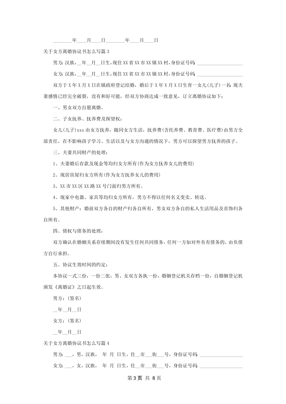 关于女方离婚协议书怎么写（精选6篇）.docx_第3页