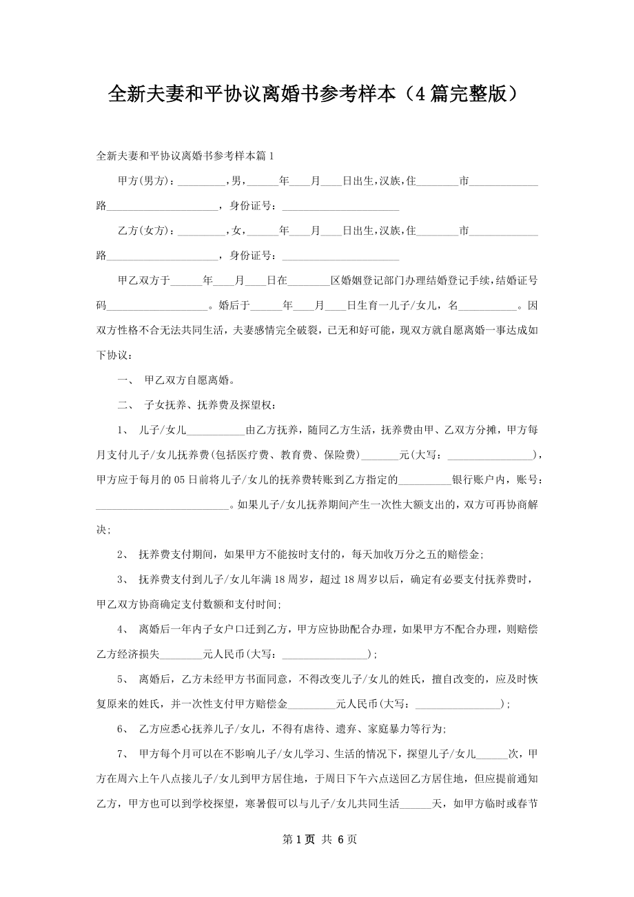 全新夫妻和平协议离婚书参考样本（4篇完整版）.docx_第1页