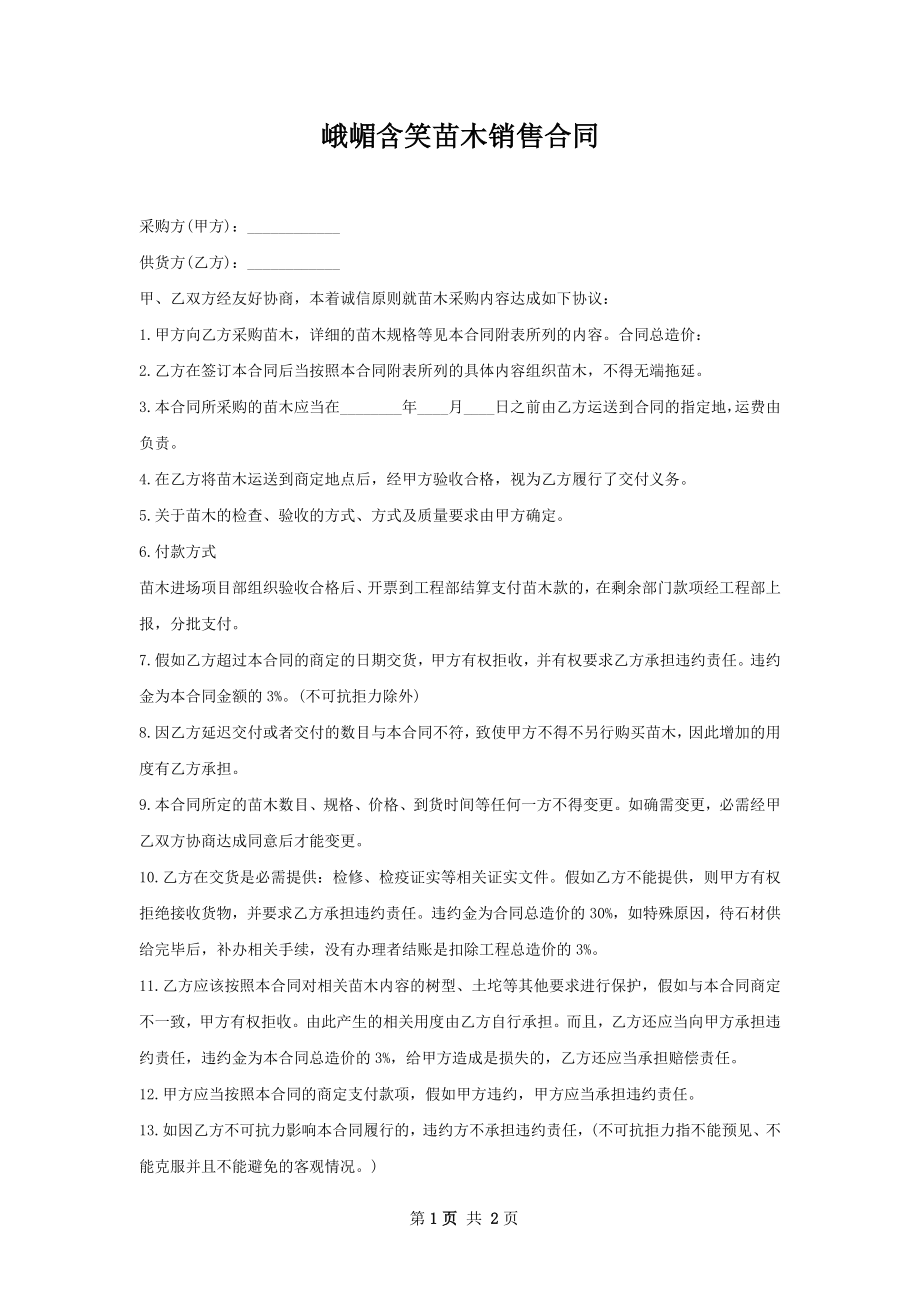 峨嵋含笑苗木销售合同.docx_第1页