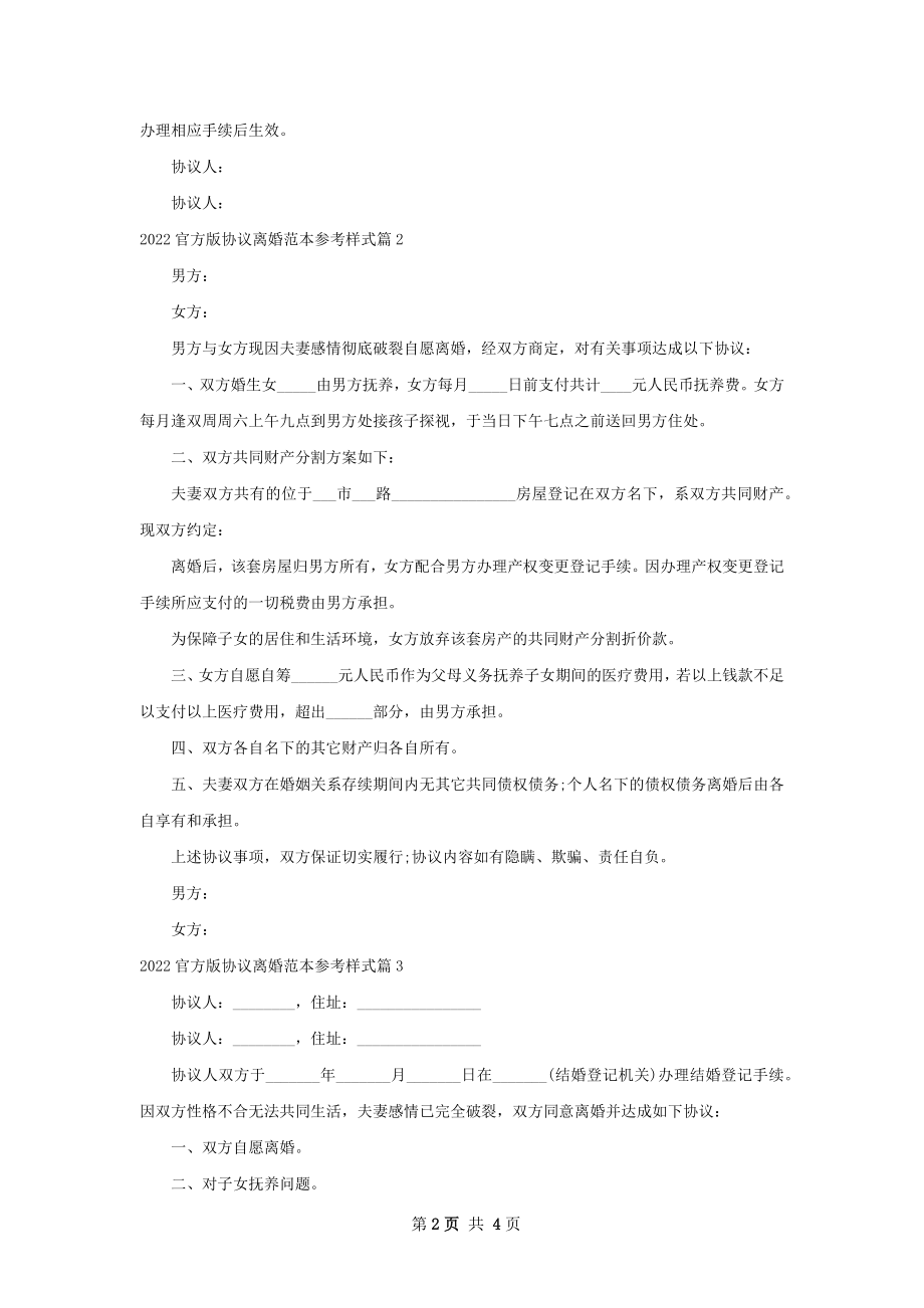 官方版协议离婚范本参考样式（4篇完整版）.docx_第2页