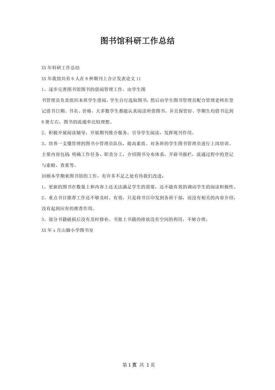 图书馆科研工作总结.docx_第1页