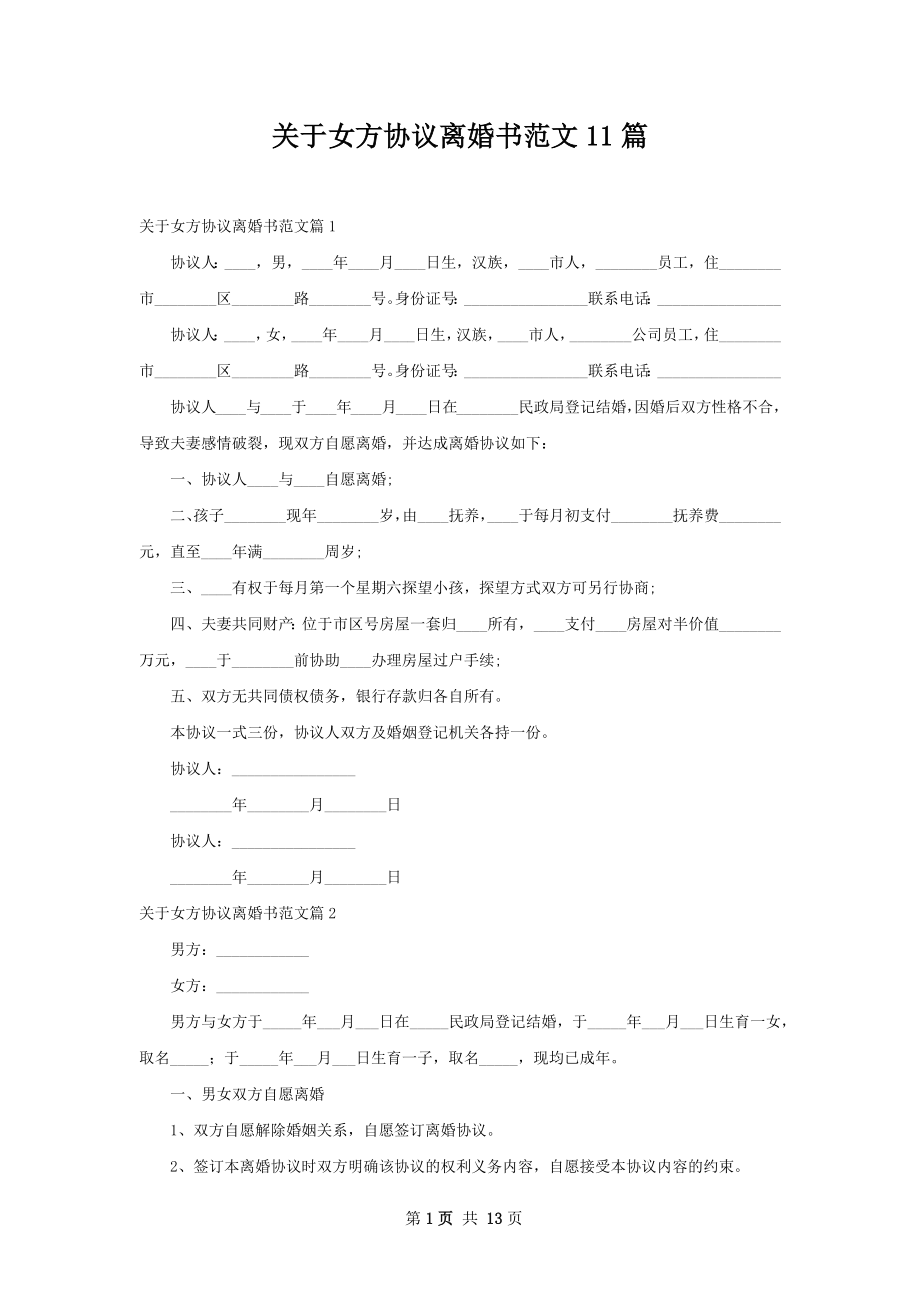 关于女方协议离婚书范文11篇.docx_第1页