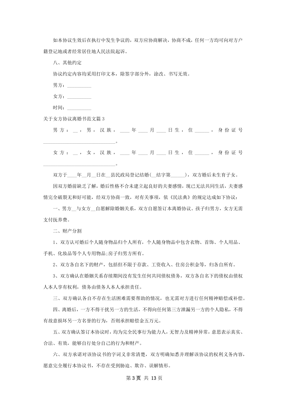 关于女方协议离婚书范文11篇.docx_第3页