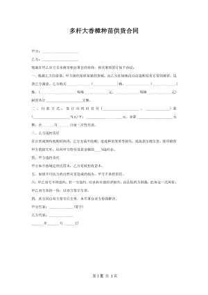 多杆大香樟种苗供货合同.docx
