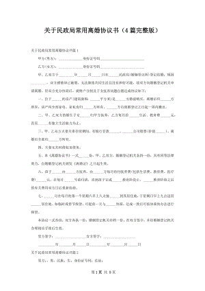 关于民政局常用离婚协议书（4篇完整版）.docx