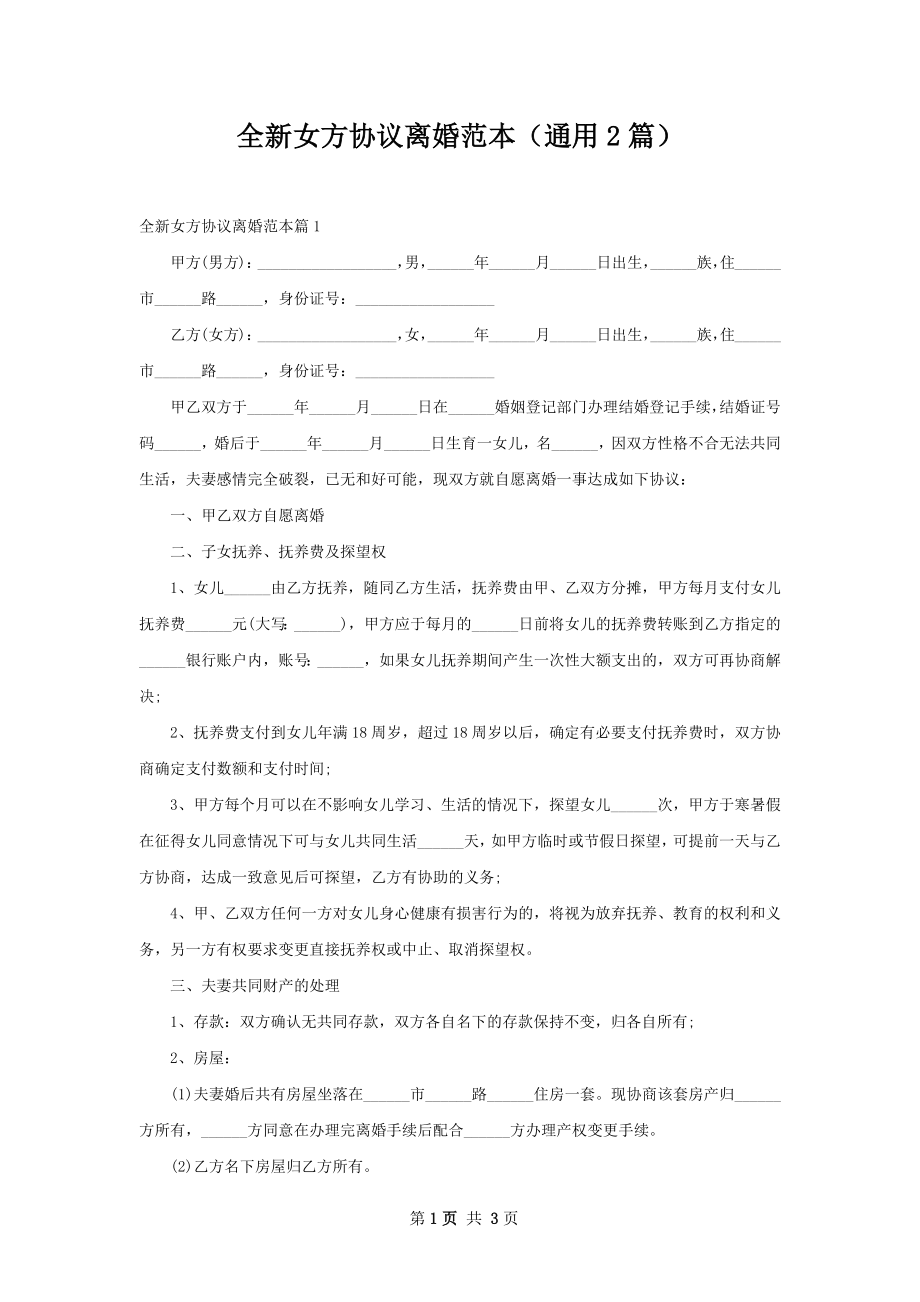 全新女方协议离婚范本（通用2篇）.docx_第1页