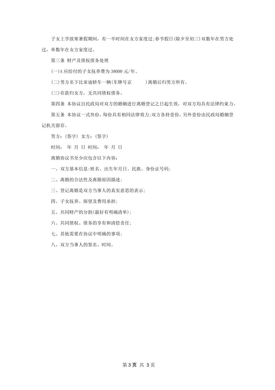 全新女方协议离婚范本（通用2篇）.docx_第3页