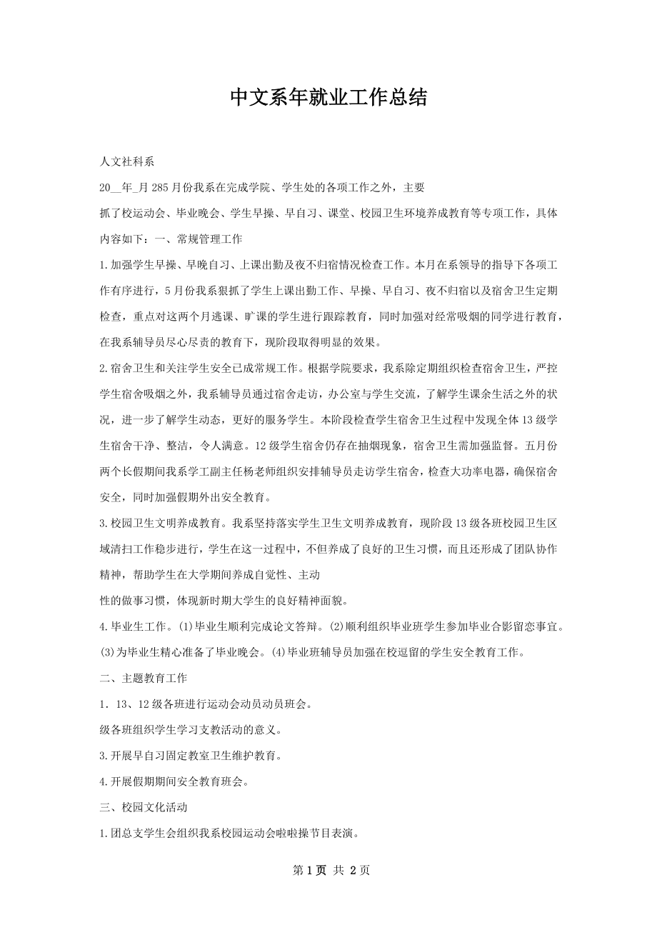 中文系年就业工作总结.docx_第1页