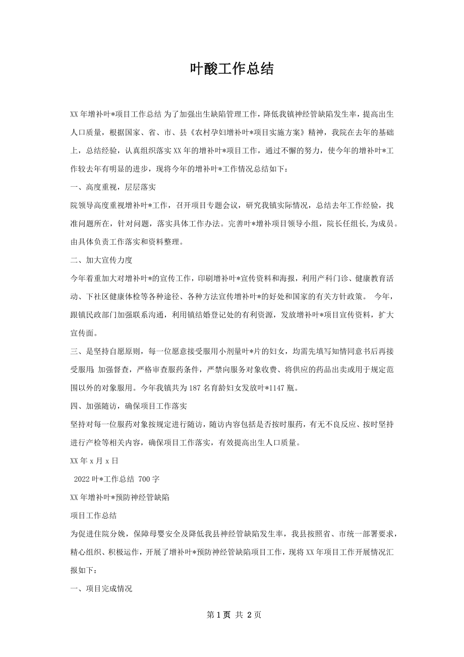 叶酸工作总结.docx_第1页