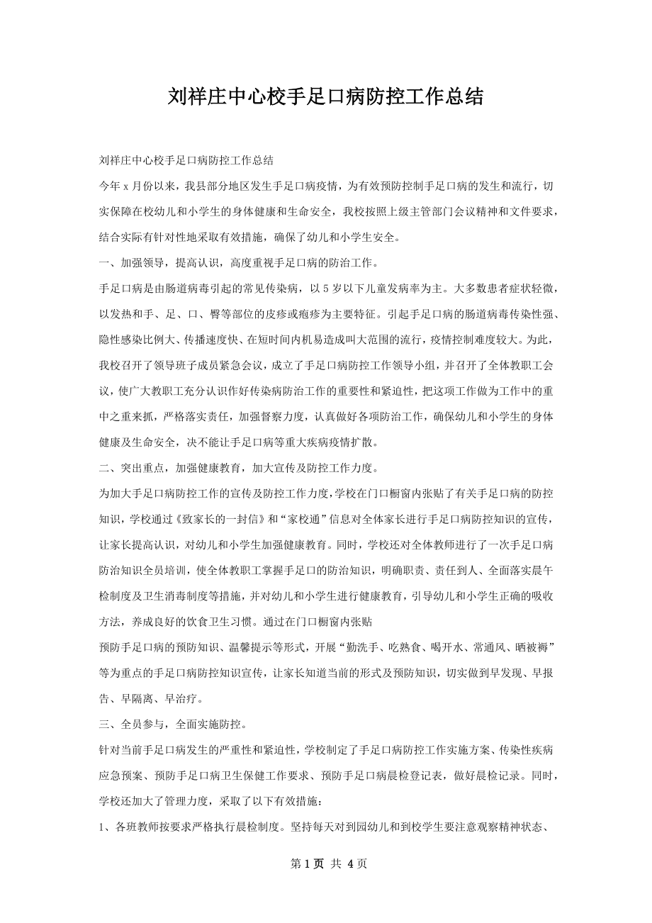 刘祥庄中心校手足口病防控工作总结.docx_第1页