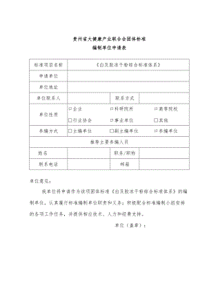 贵州省大健康产业联合会团体标准编制单位申请表《白及胶冻干粉综合标准体系》.docx