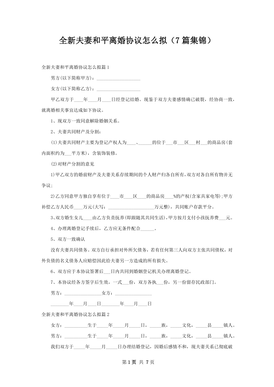 全新夫妻和平离婚协议怎么拟（7篇集锦）.docx_第1页