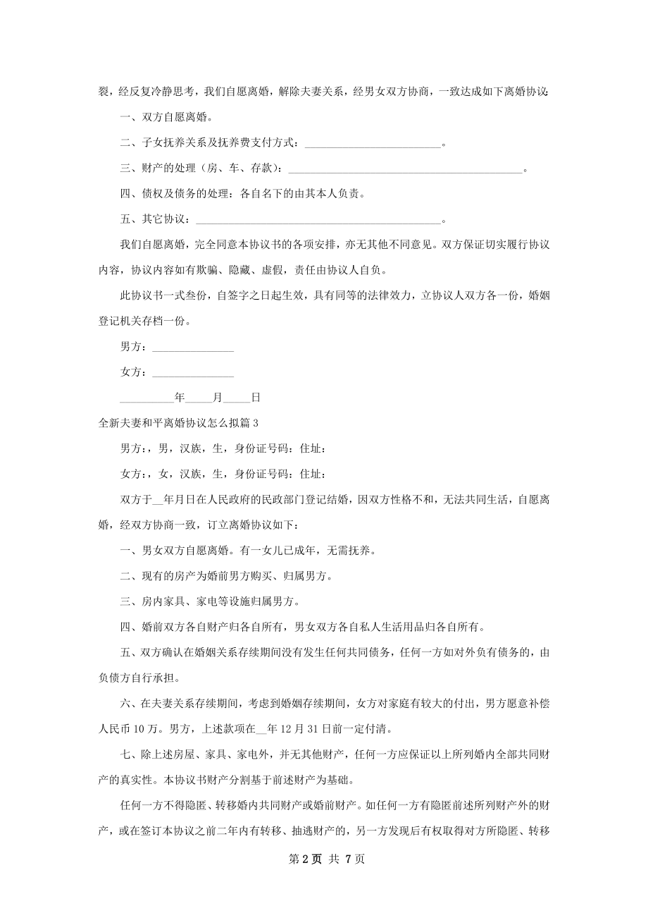 全新夫妻和平离婚协议怎么拟（7篇集锦）.docx_第2页