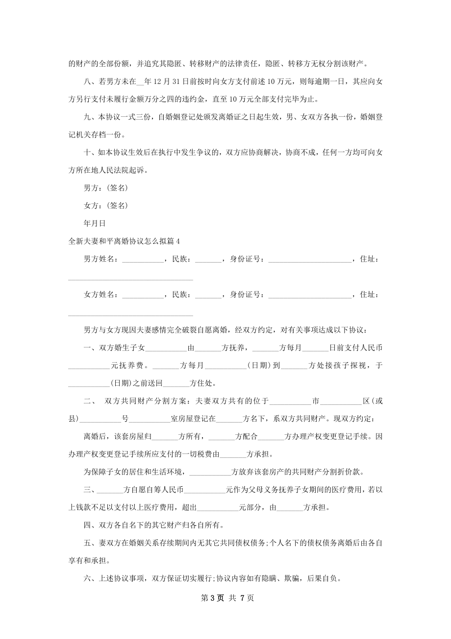 全新夫妻和平离婚协议怎么拟（7篇集锦）.docx_第3页