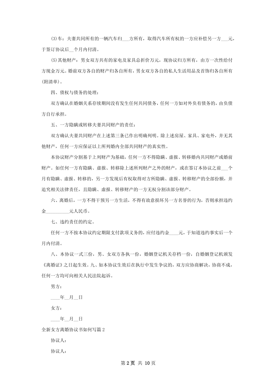 全新女方离婚协议书如何写（8篇专业版）.docx_第2页