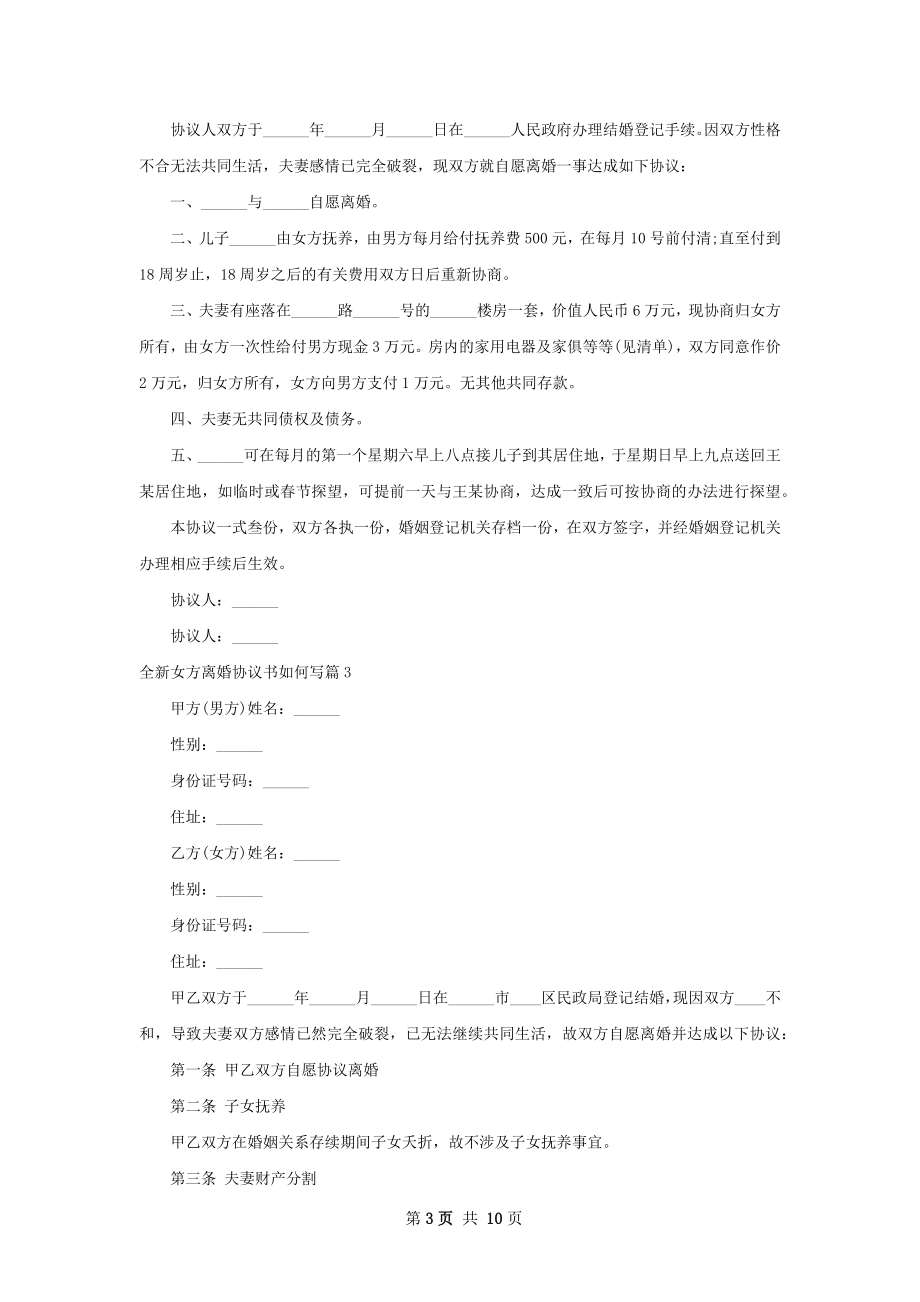 全新女方离婚协议书如何写（8篇专业版）.docx_第3页