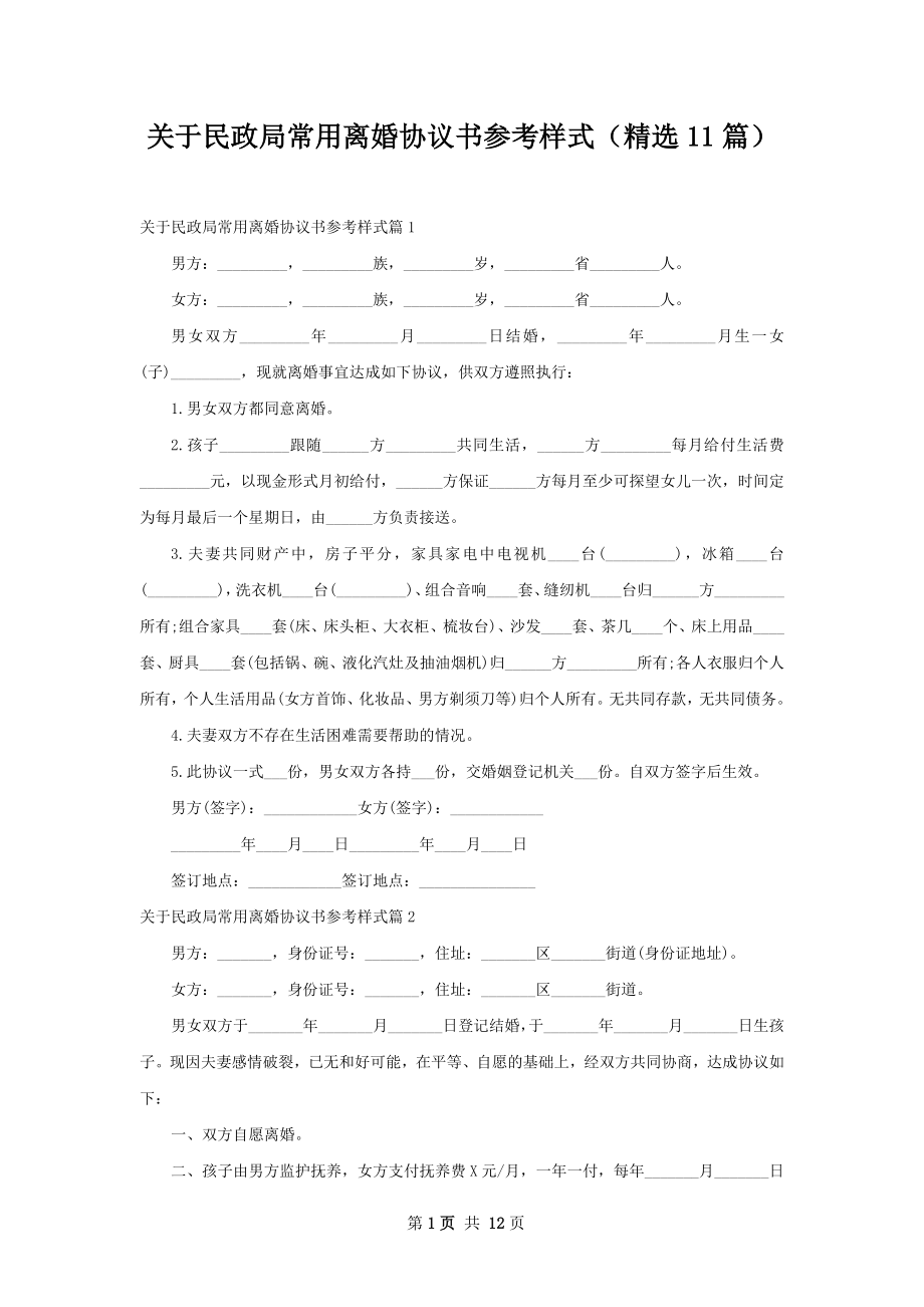 关于民政局常用离婚协议书参考样式（精选11篇）.docx_第1页