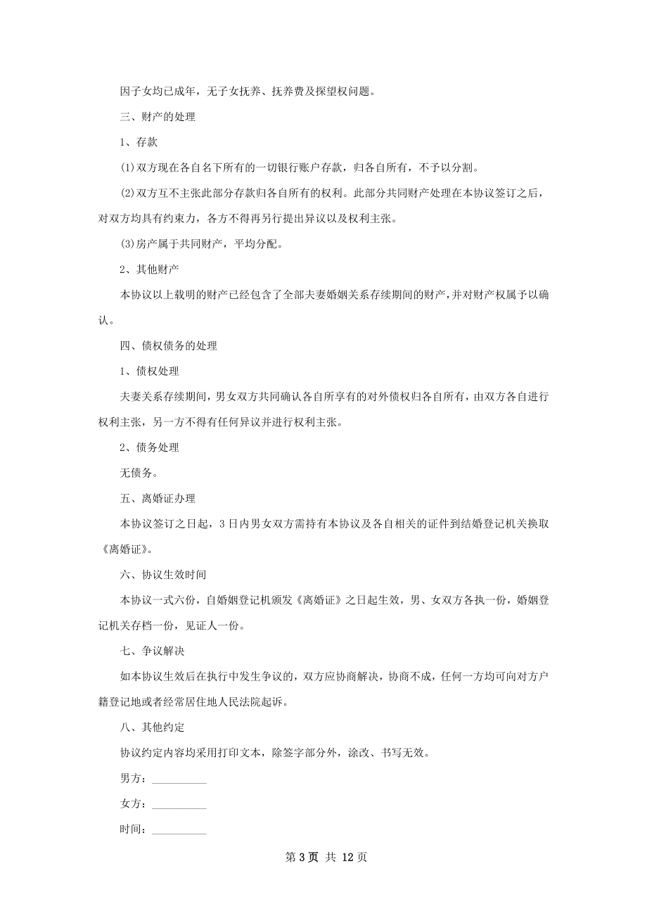 关于民政局常用离婚协议书参考样式（精选11篇）.docx_第3页