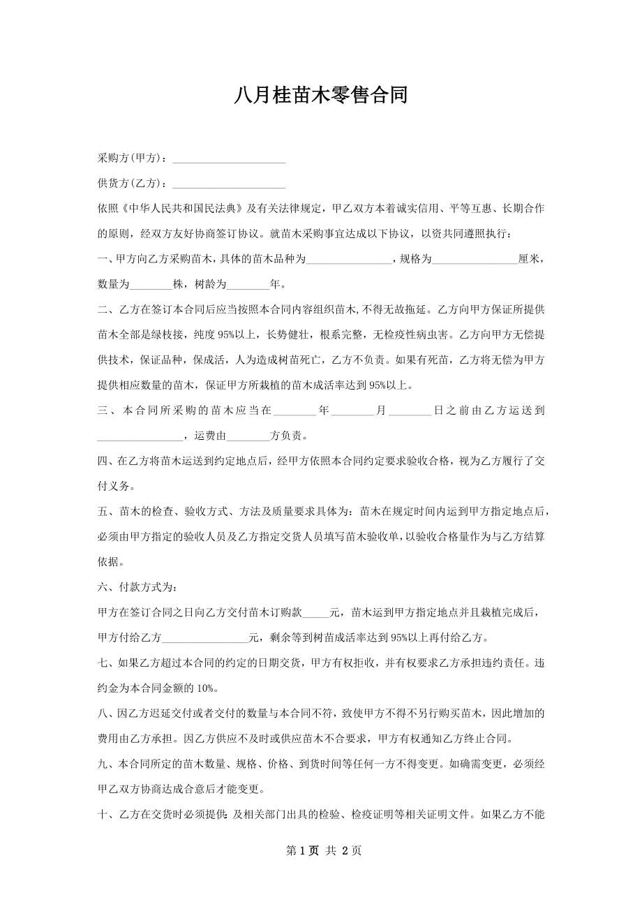 八月桂苗木零售合同.docx_第1页