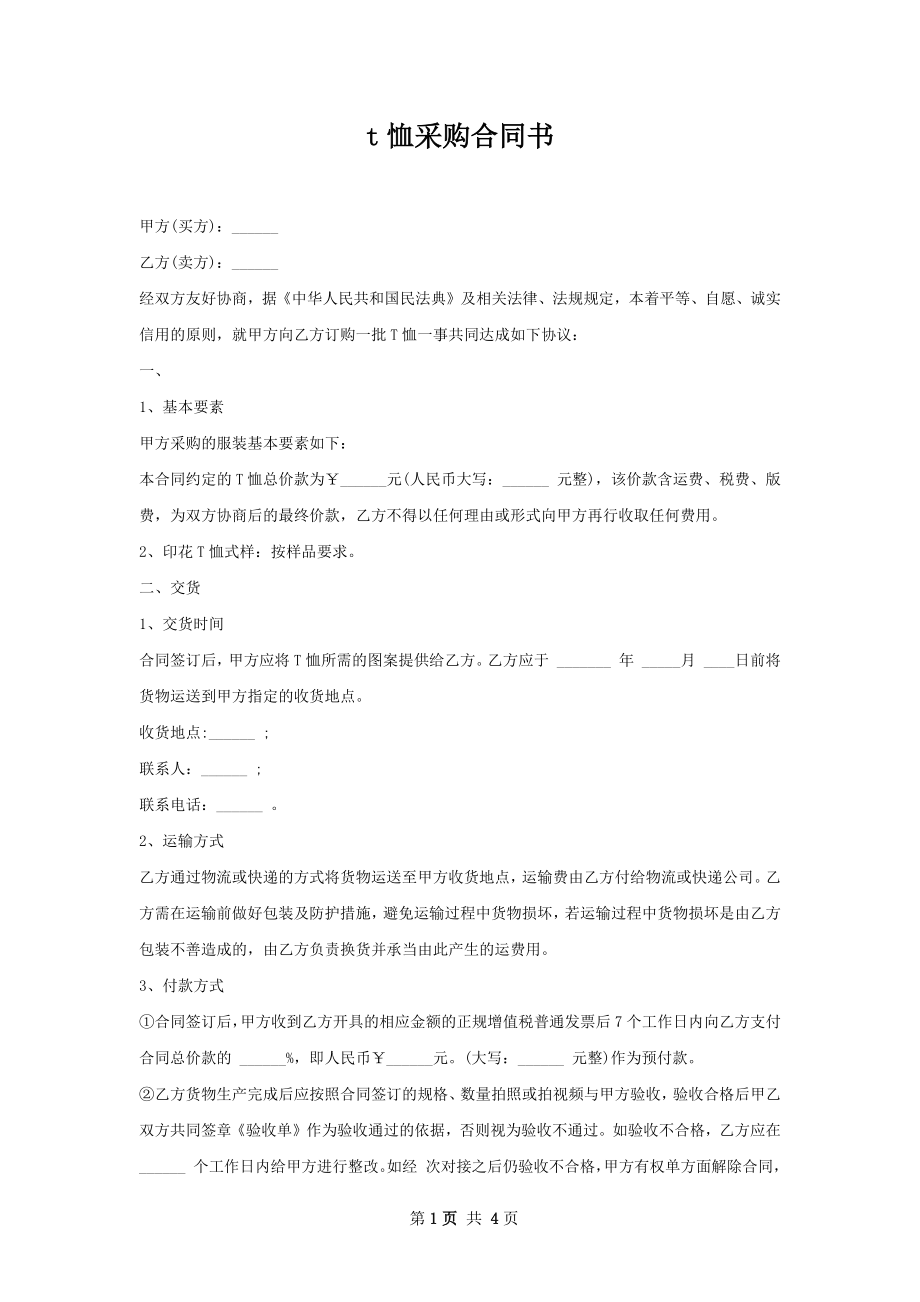 t恤采购合同书.docx_第1页