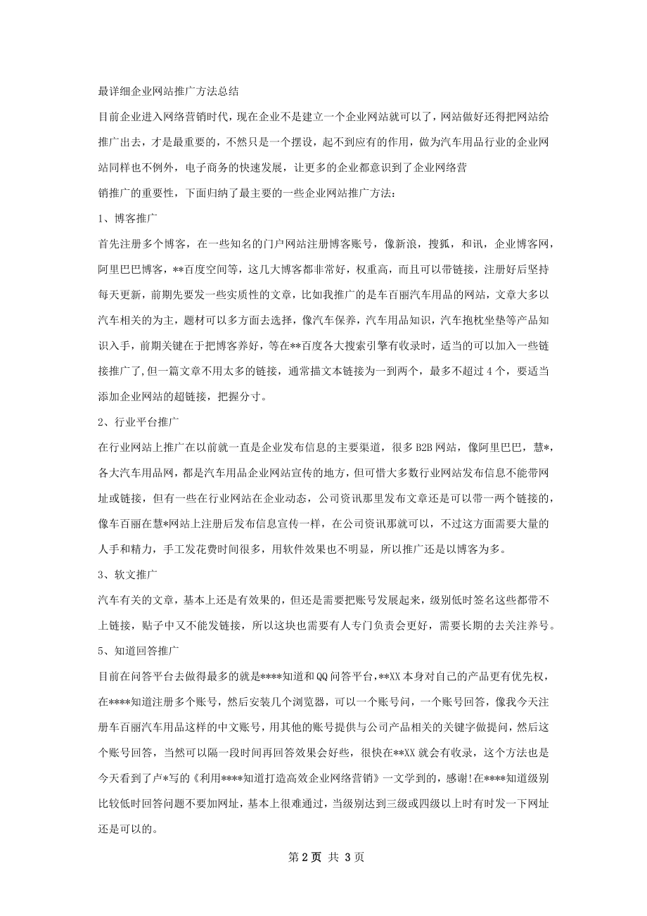 不适合电商企业操作的网站推广方式经验总结.docx_第2页