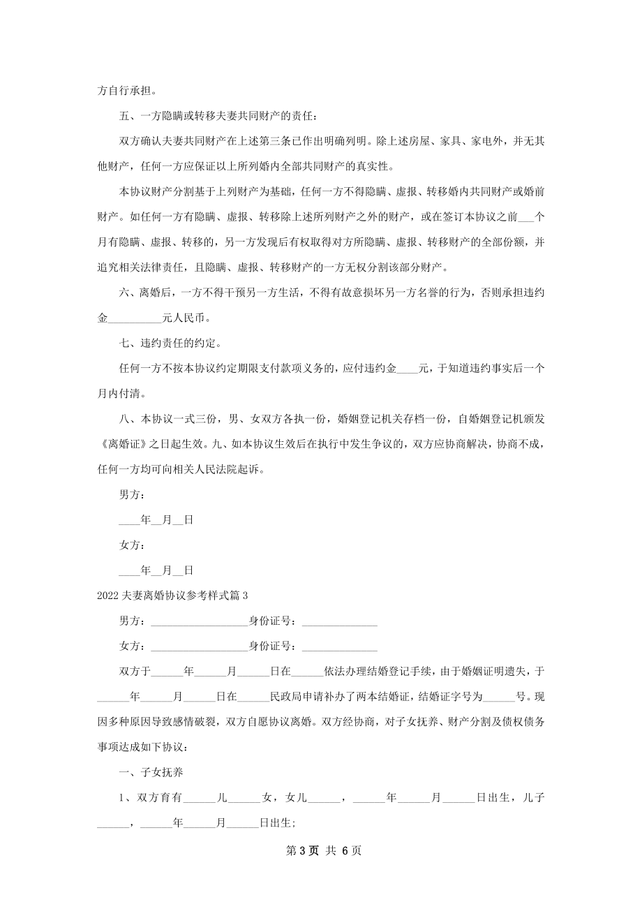 夫妻离婚协议参考样式（甄选5篇）.docx_第3页