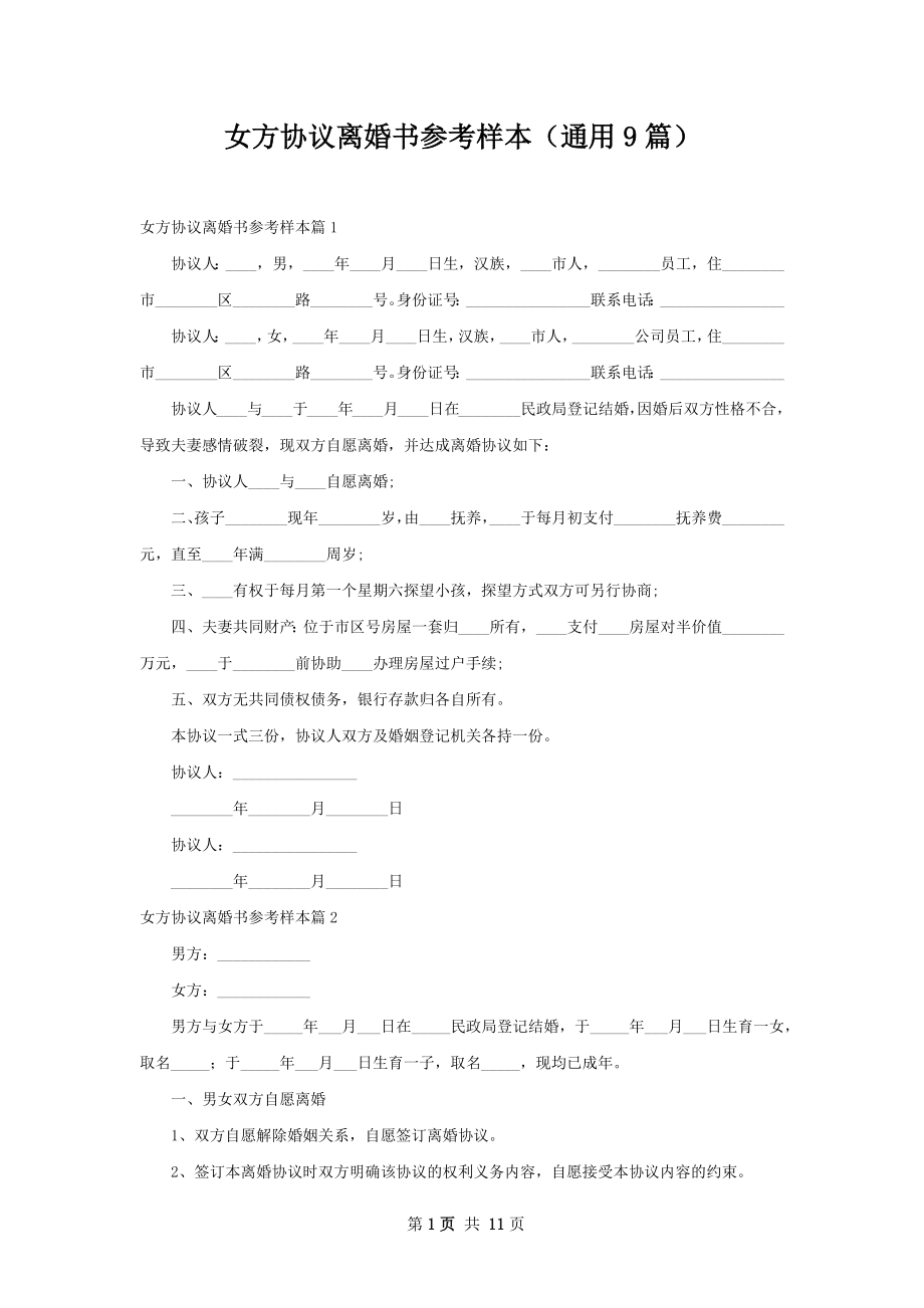 女方协议离婚书参考样本（通用9篇）.docx_第1页