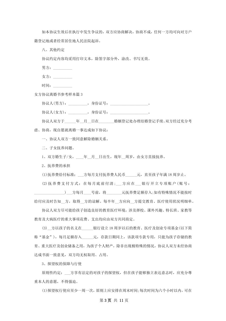 女方协议离婚书参考样本（通用9篇）.docx_第3页