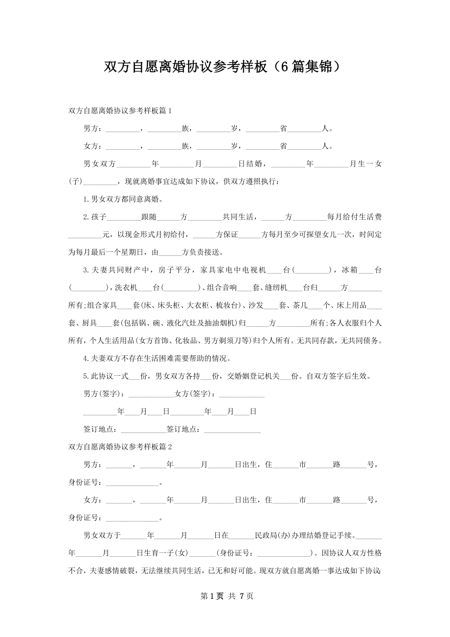 双方自愿离婚协议参考样板（6篇集锦）.docx_第1页