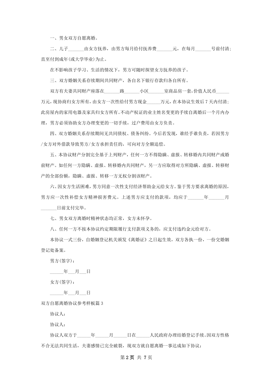 双方自愿离婚协议参考样板（6篇集锦）.docx_第2页