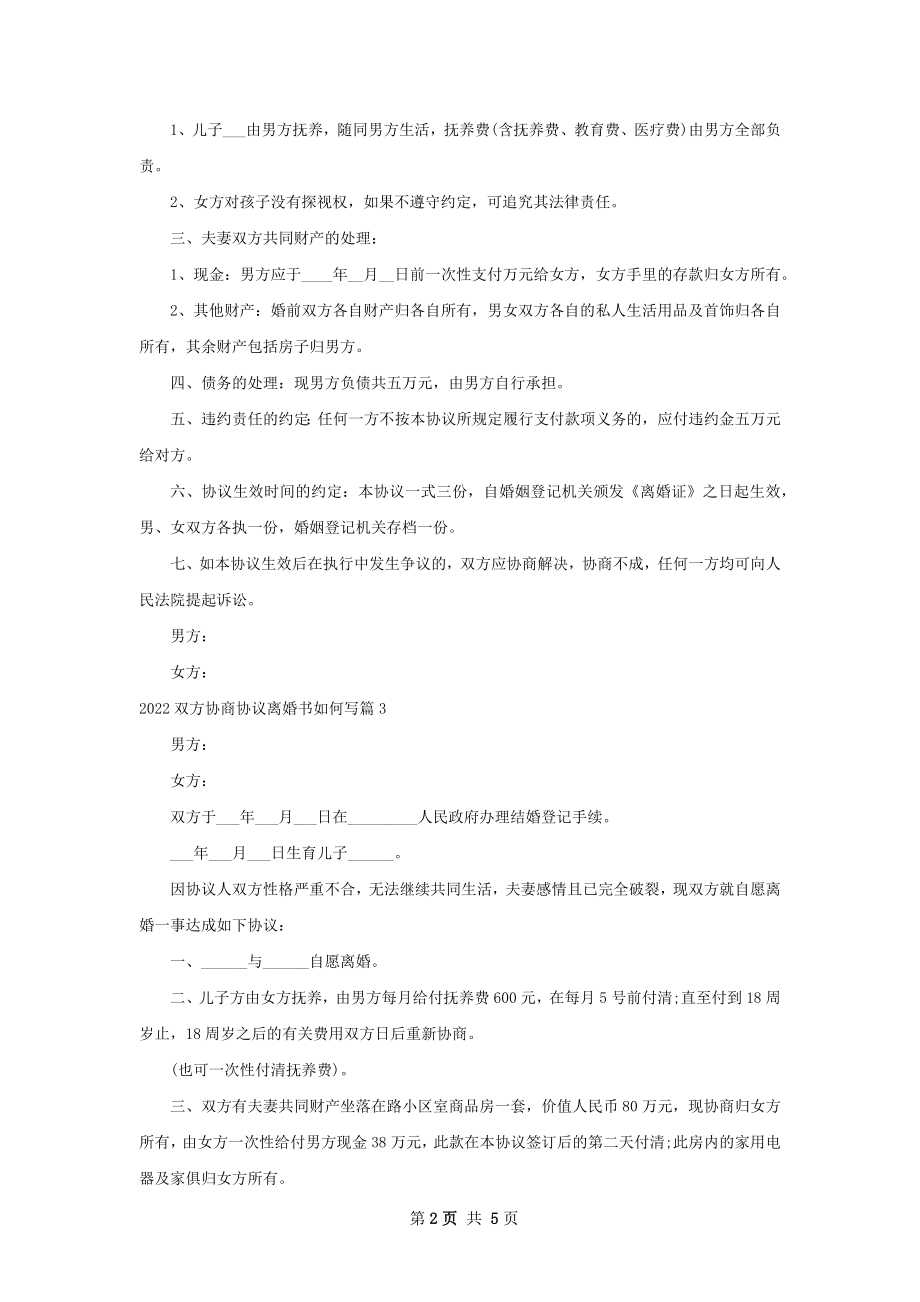 双方协商协议离婚书如何写（6篇集锦）.docx_第2页